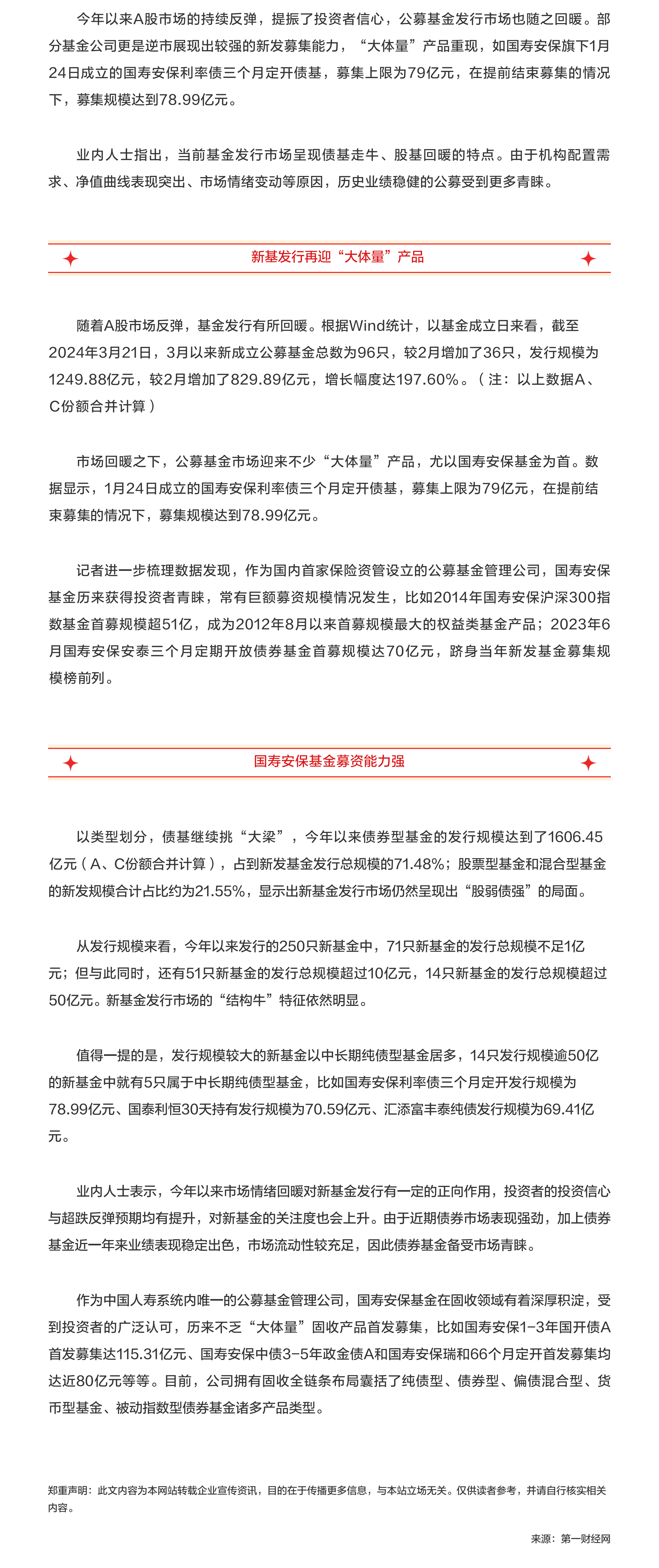 基金發(fā)行春意濃 國壽安保基金強募資能力凸顯.png